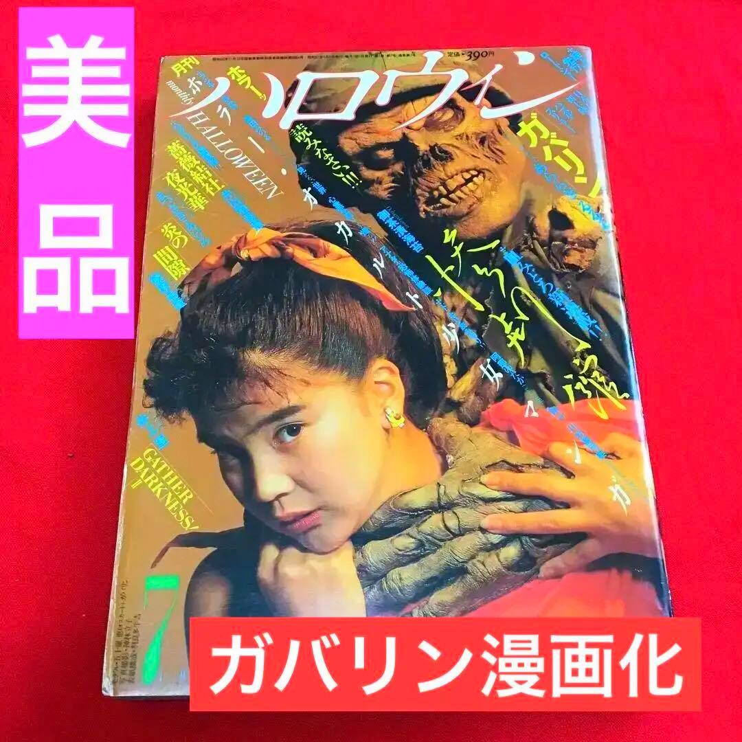 月刊ハロウィン　7号　ガバリン　漫画化　1986.7.1 HOUSE