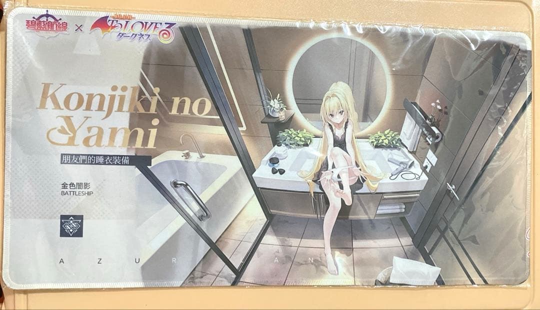 ̶*̶様 アズールレーン　金色の闇 ToLOVEる プレイマット 新品