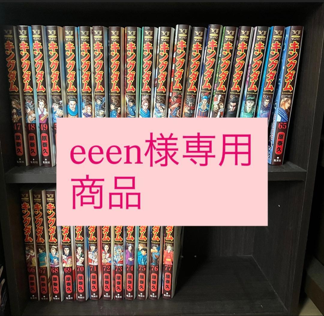 キングダム 全巻セット 1巻〜77巻