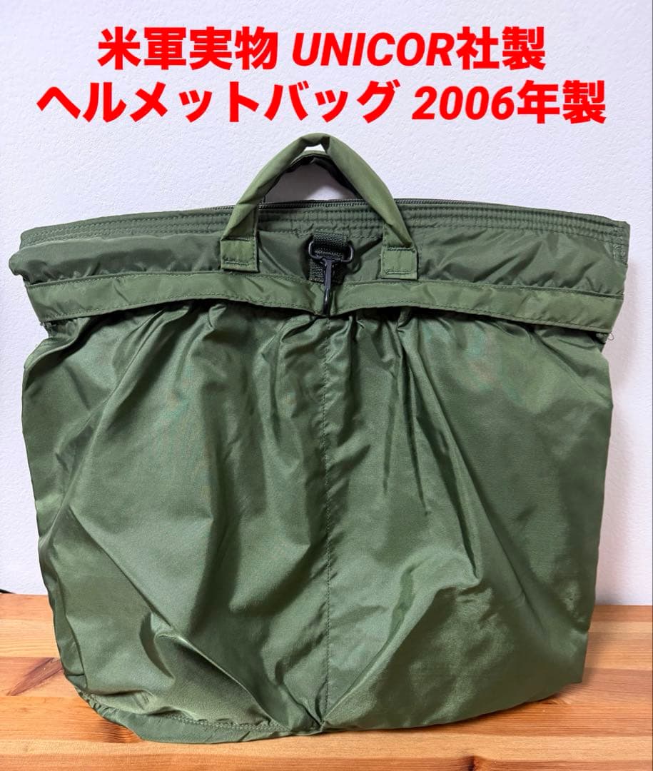 米軍実物 UNICOR社製　フライヤーズ ヘルメットバッグ 2006年製