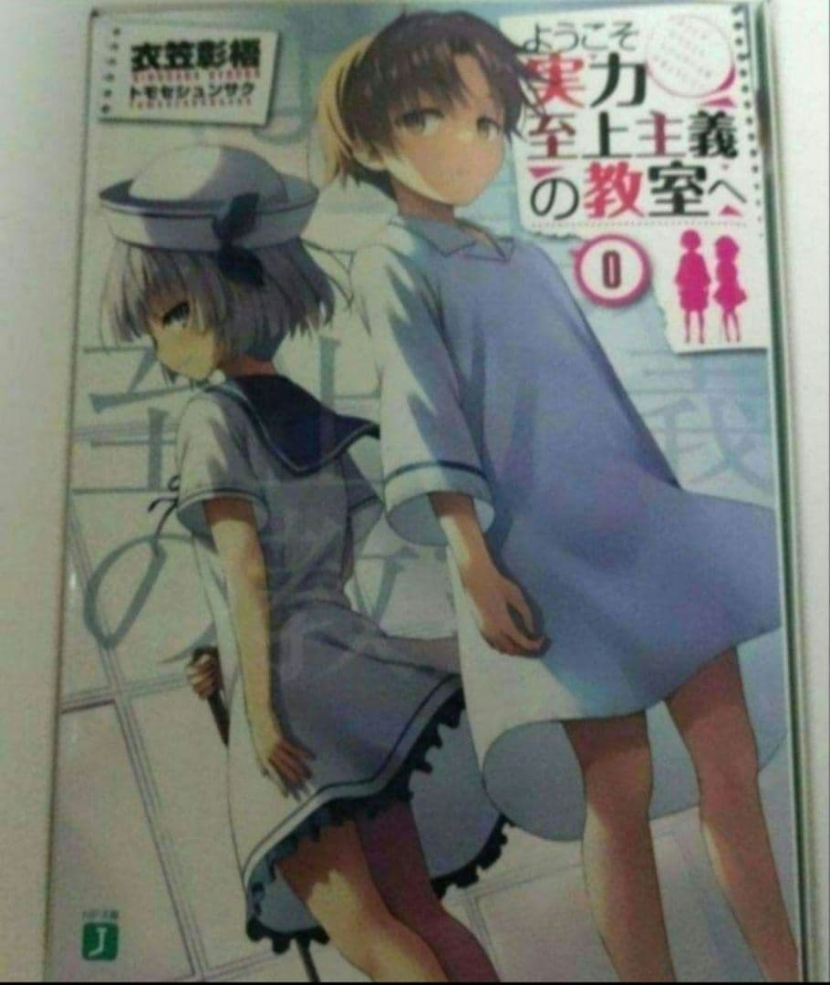 ようこそ実力至上主義の教室へ 0巻 よう実