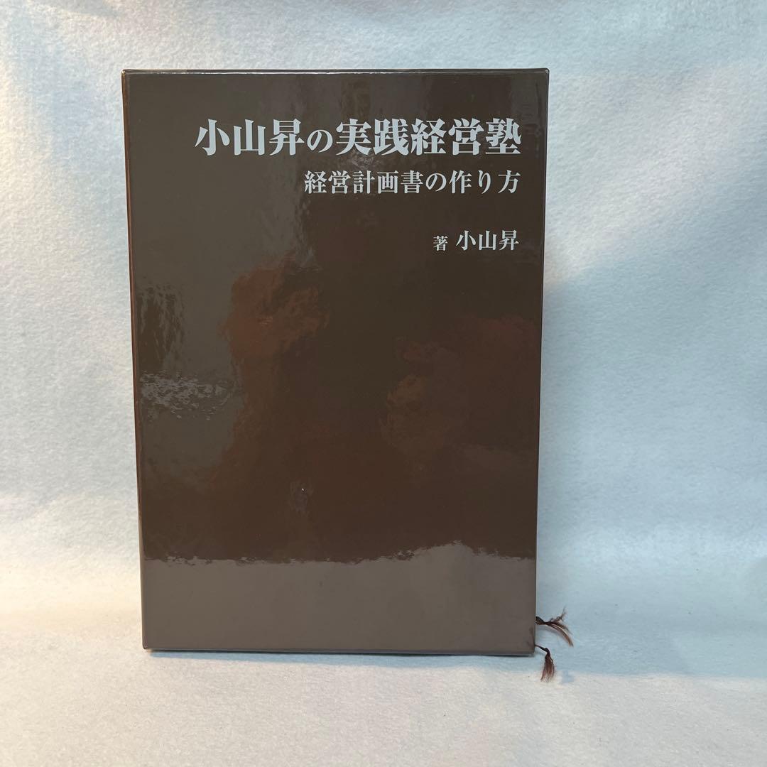 小山昇の実践経営塾