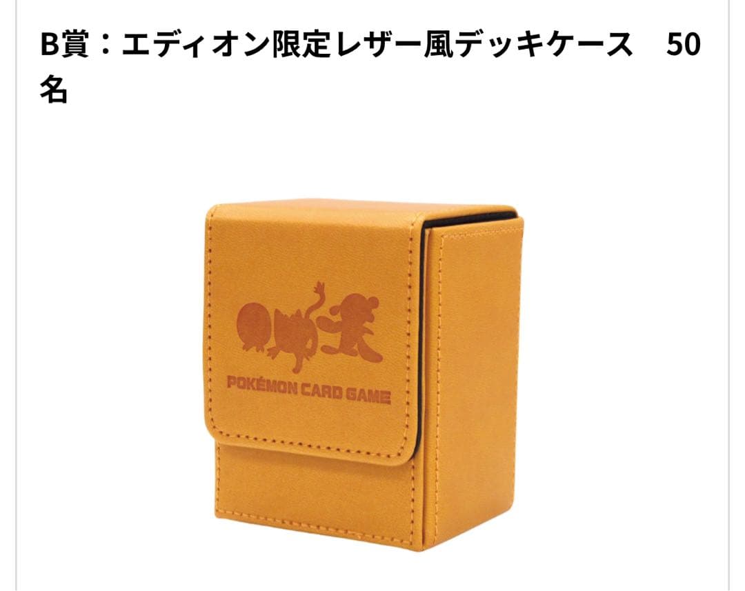 ポケモンカード　デッキケース  エディオン限定レザー風デッキケース