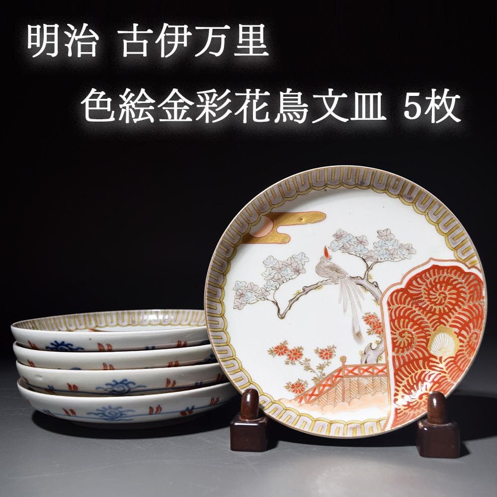 明治時代 古伊万里 色絵金彩花鳥文皿 なます皿 平皿 骨董品 和食器 有田焼