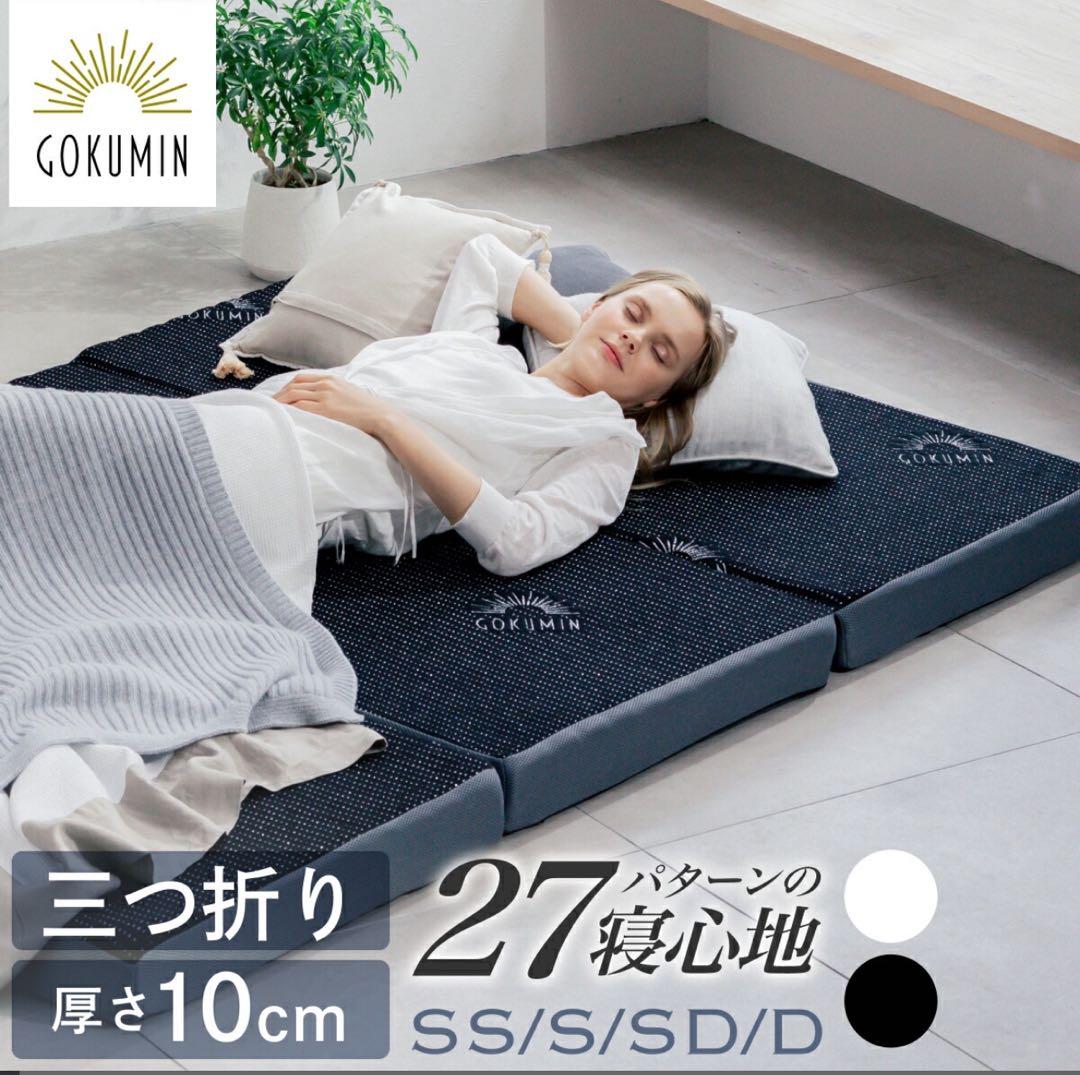 GOKUMIN 三つ折り　シングル　プレミアムグランマットレス　極厚10cm ①