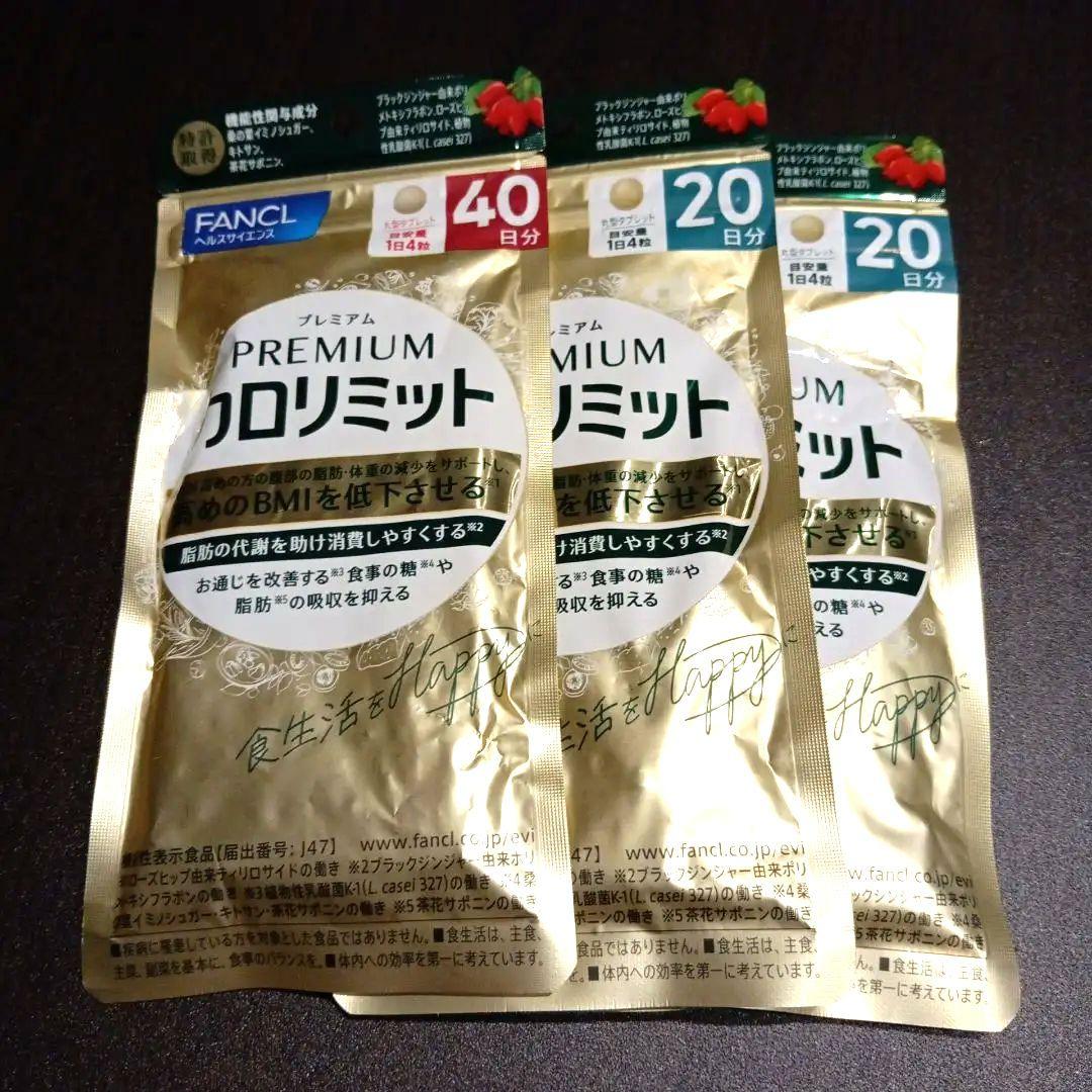 FANCL プレミアム クロリミット 40日分×1袋& 20日分×2袋