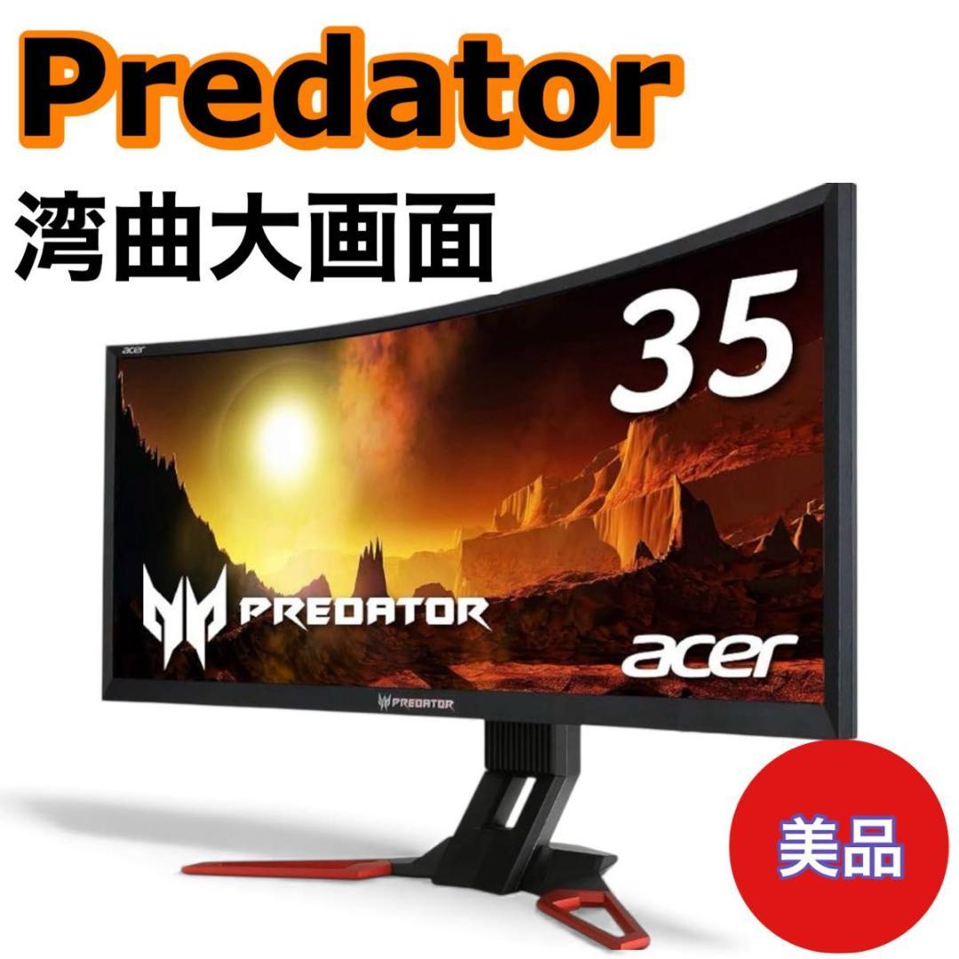 【美品】Predator acer 35インチ　湾曲ワイドモニター
