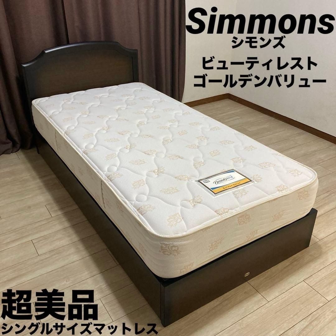 【自社配送エリア内限定販売】シモンズ/ビューティレストシングルサイズマットレス