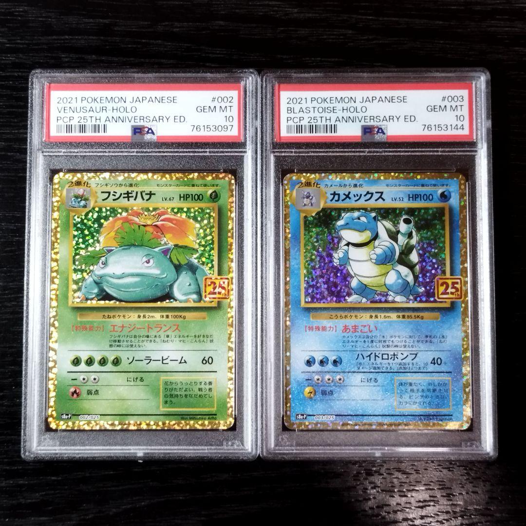 PSA10 フシギバナ カメックス 2枚セット 25th ポケモン ポケカ