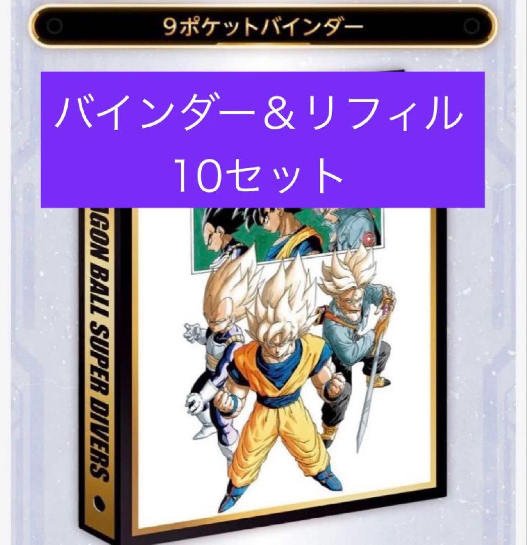 40周年 ドラゴンボール ダイバーズ 9ポケットバインダー リフィルのみ