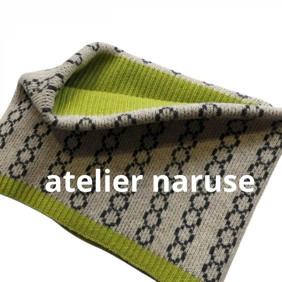 【新品】atelier naruse アトリエナルセ　ニットカウル　マフラー
