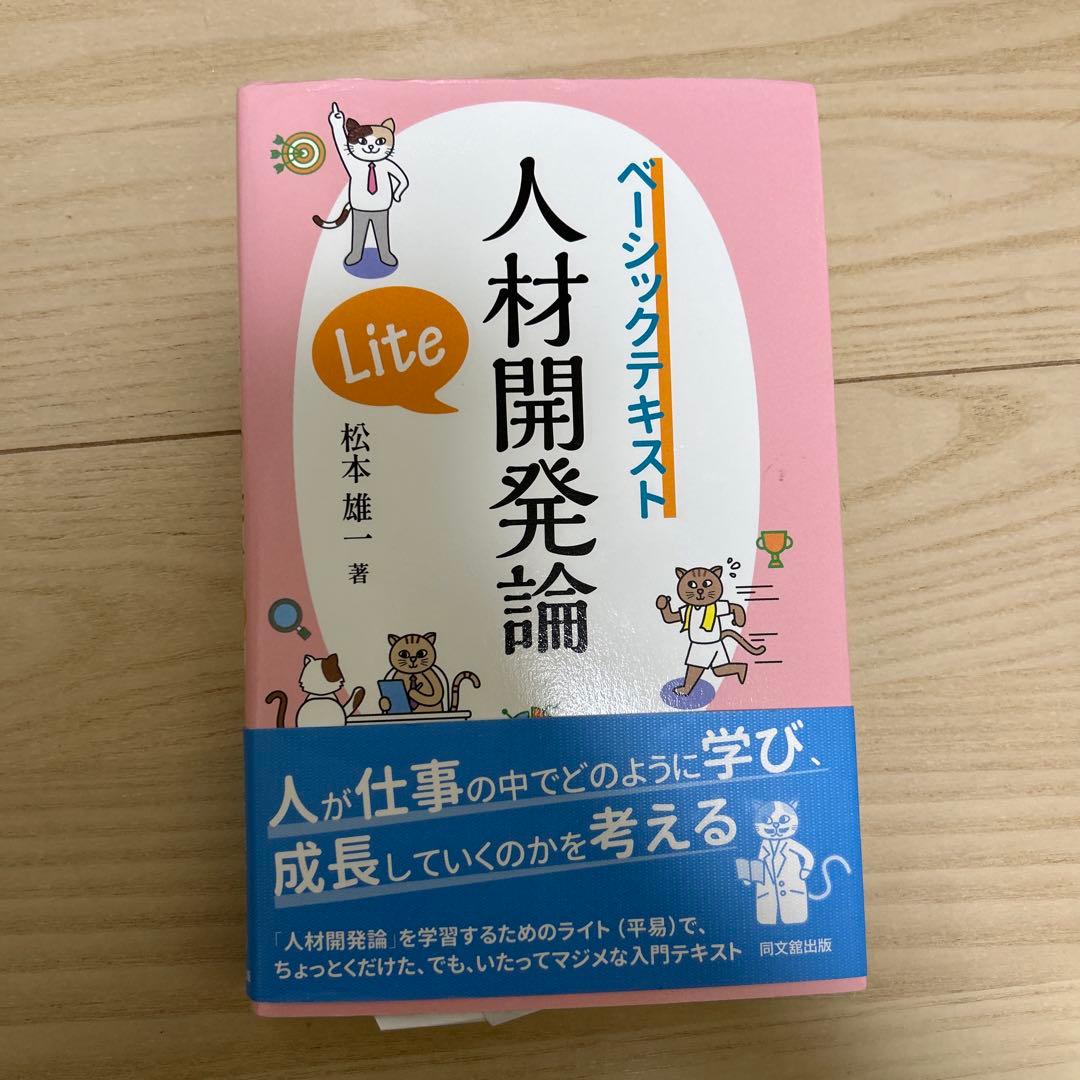 人材開発論Lite : ベーシックテキスト