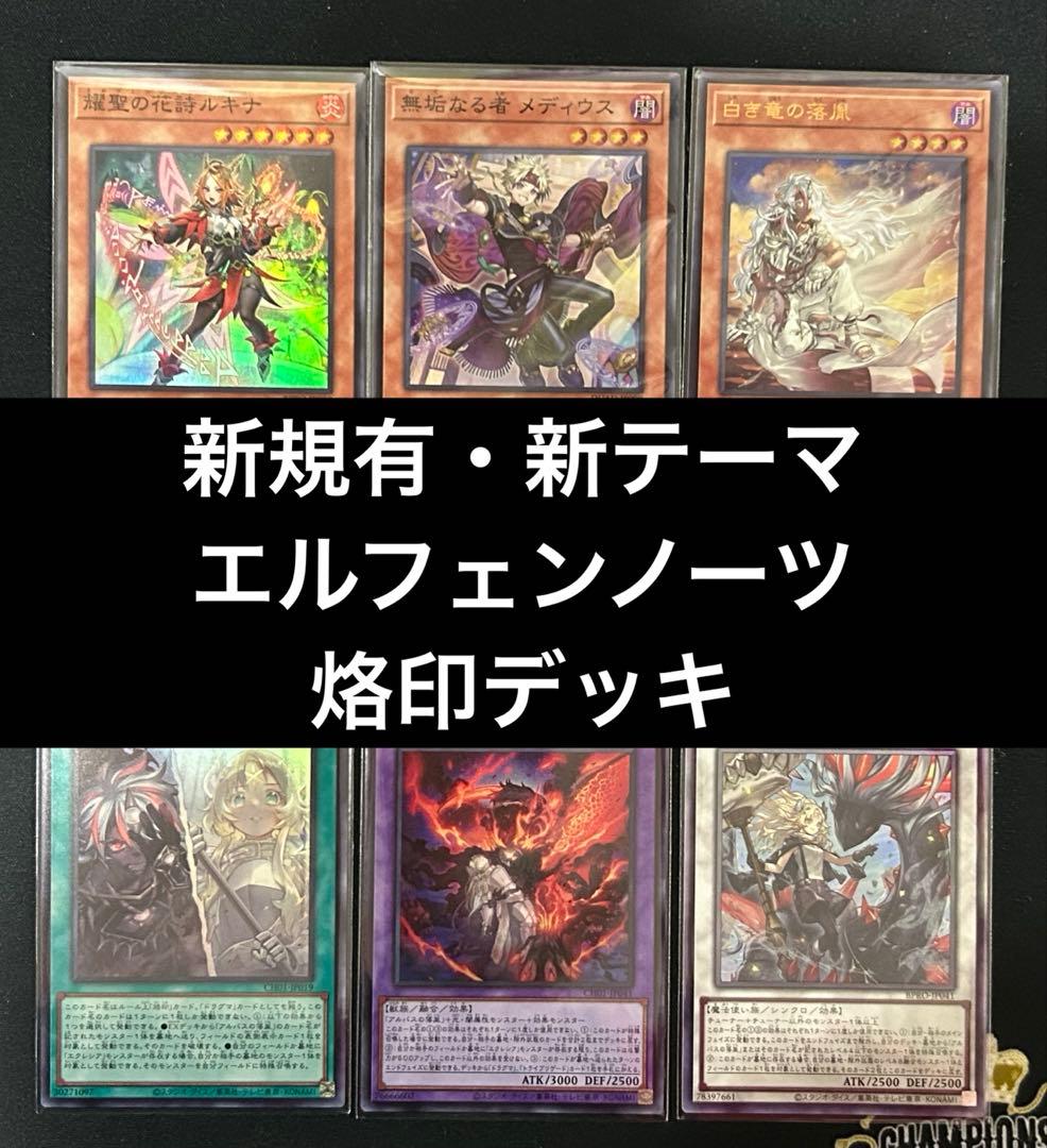 【即購入可】　遊戯王　エルフェンノーツ　烙印デッキ　白き竜の落胤　エクレシア