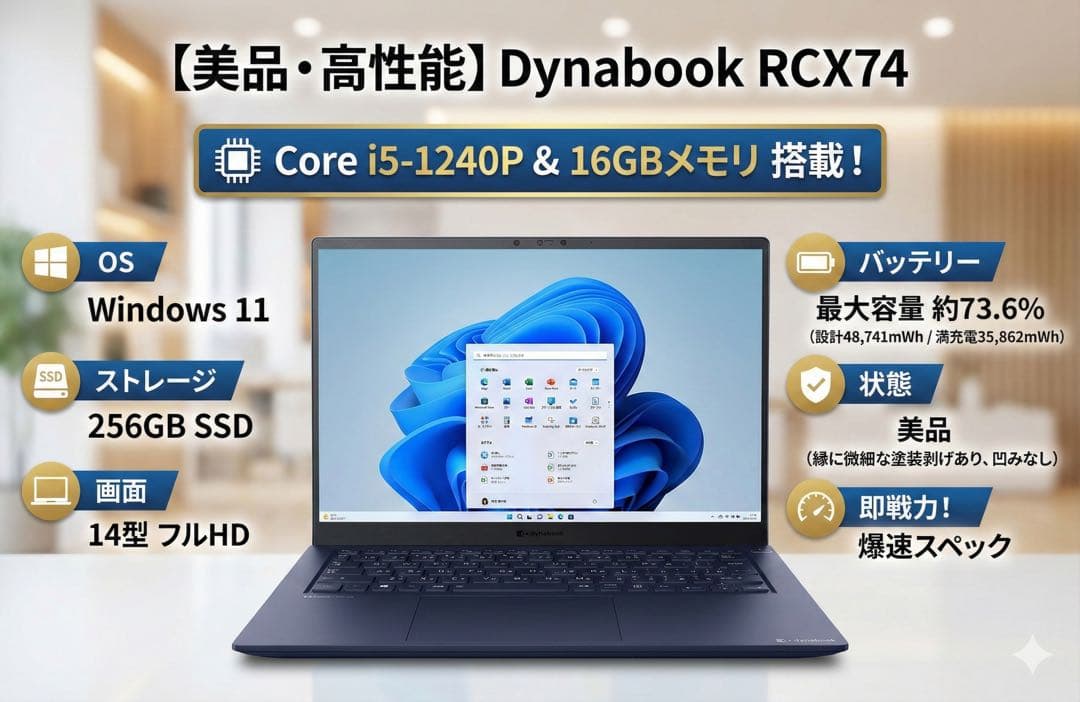 Windowsノート本体 Dynabook RCX74 / 16GB / 256GB