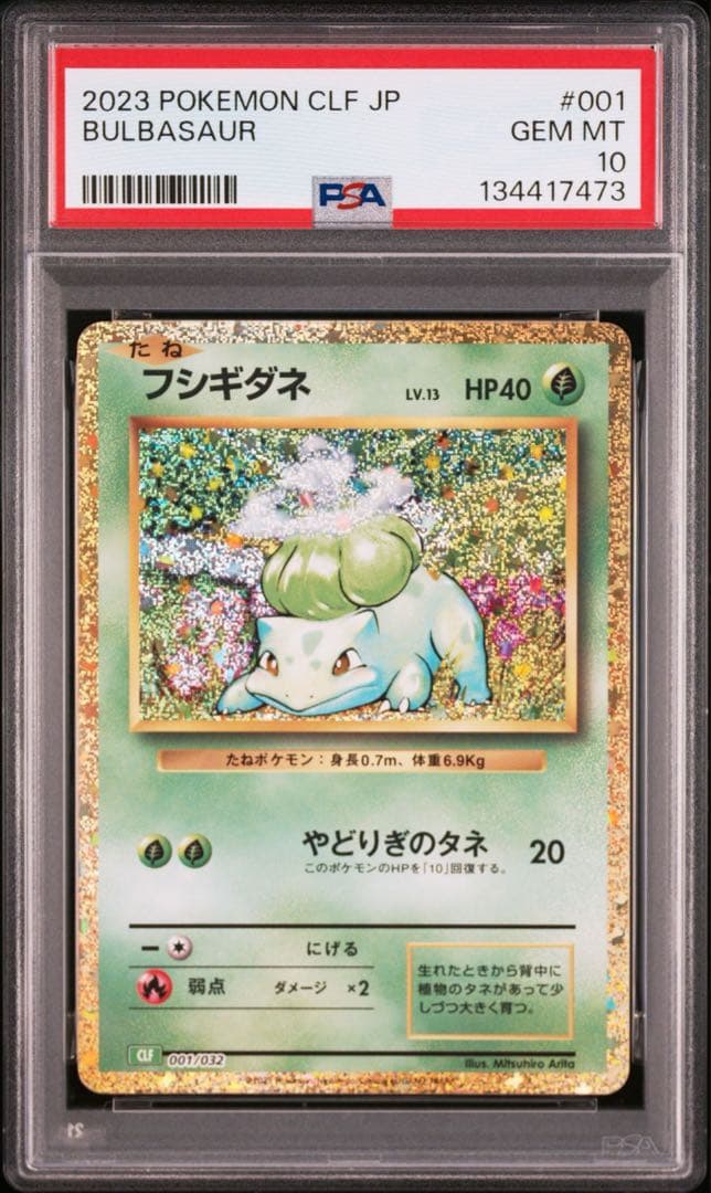 PSA10 ポケモンカードclassic 御三家 9連番