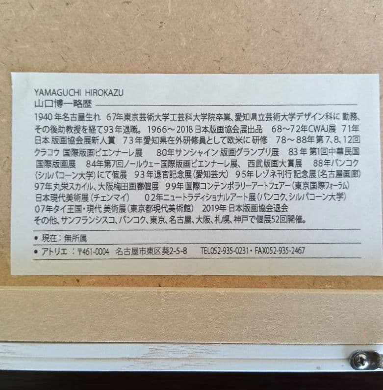 山口博一 シルクスクリーン <映’20-78> シリアルナンバー・サイン有り