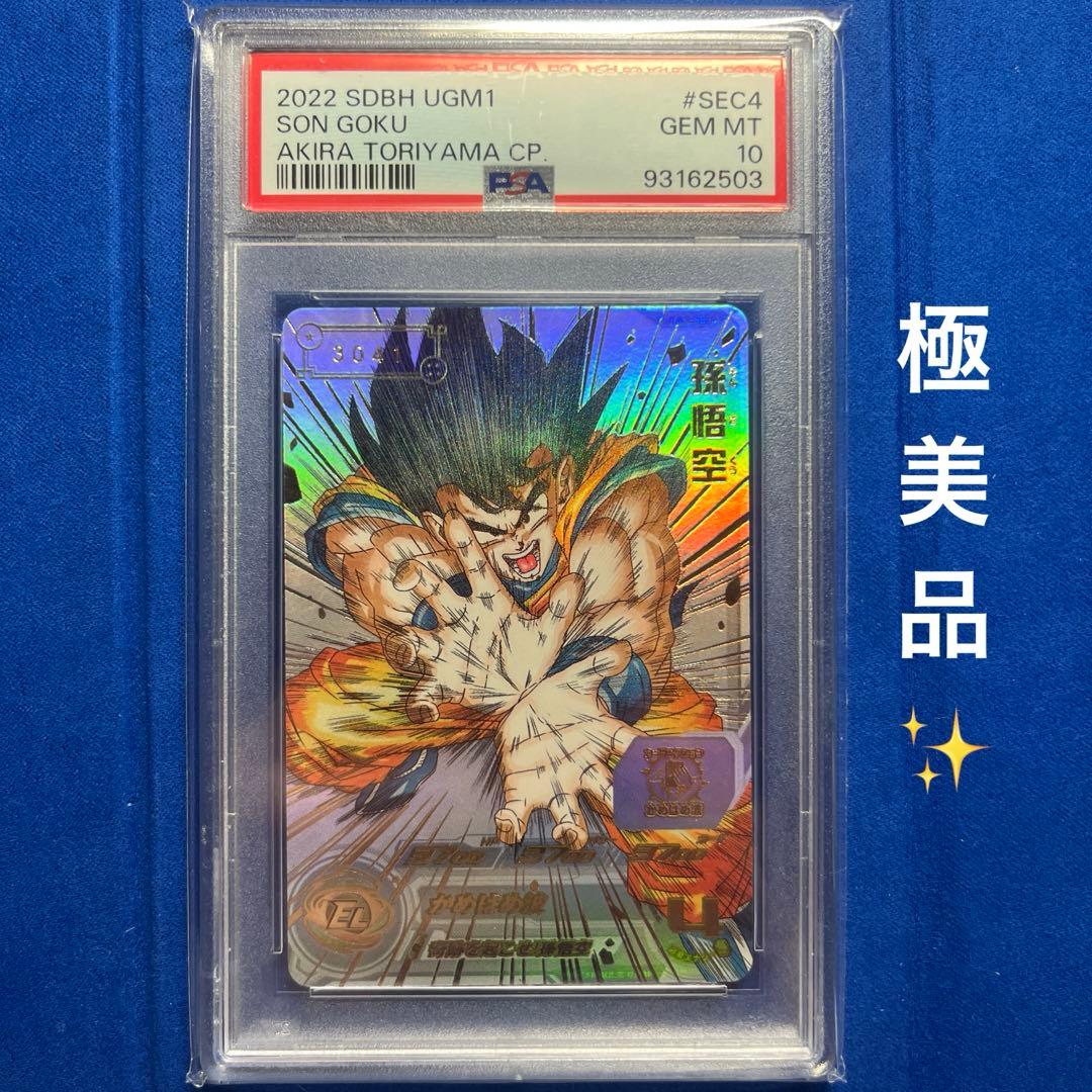 休日限定価格❣️ドラゴンボールヒーローズUGM1-SEC4 悟空psa10