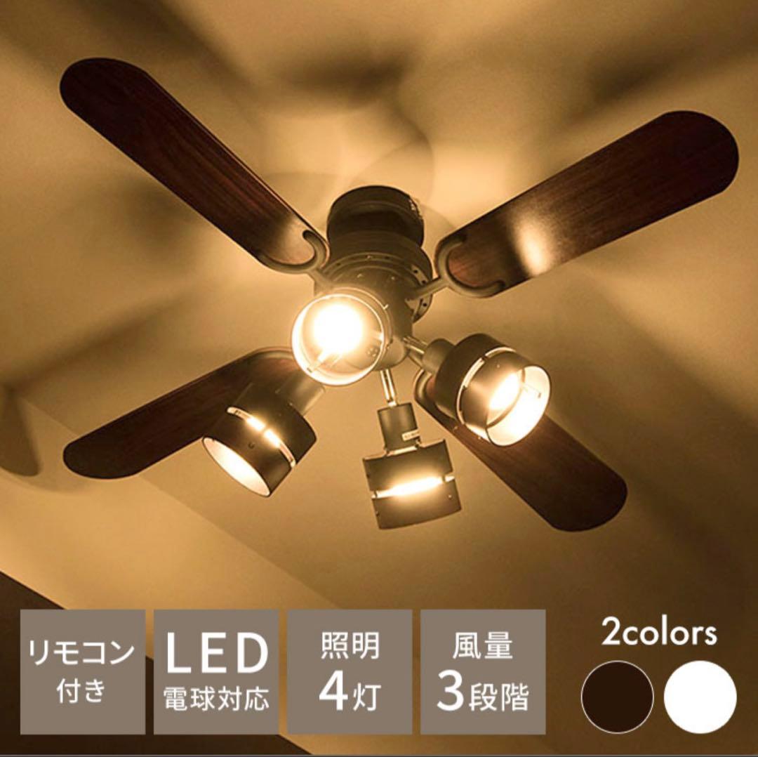 シーリングファン LED対応 リモコン付き 4灯