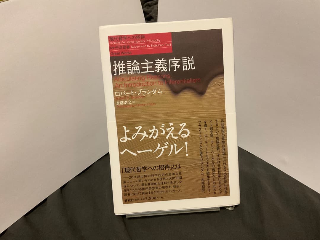 推論主義序説 ロバート・フラダム