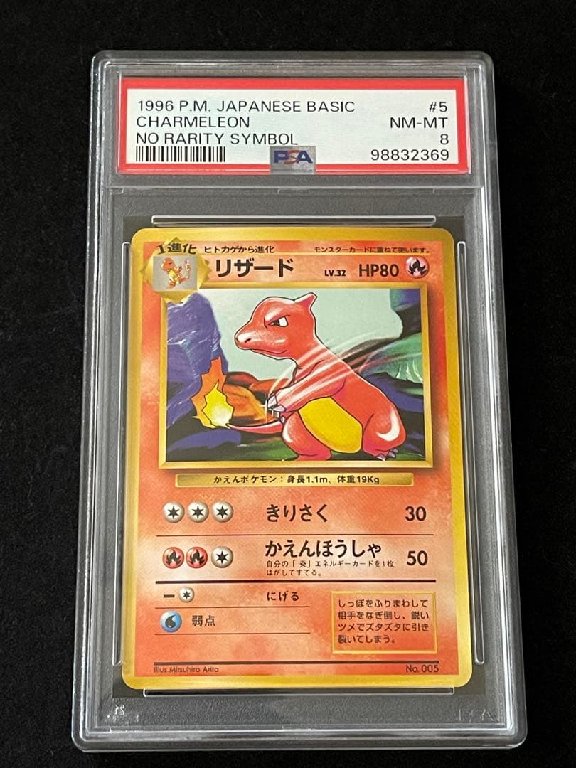 【PSA8】リザード 旧裏 初版 マーク無し CHARMELEON 005