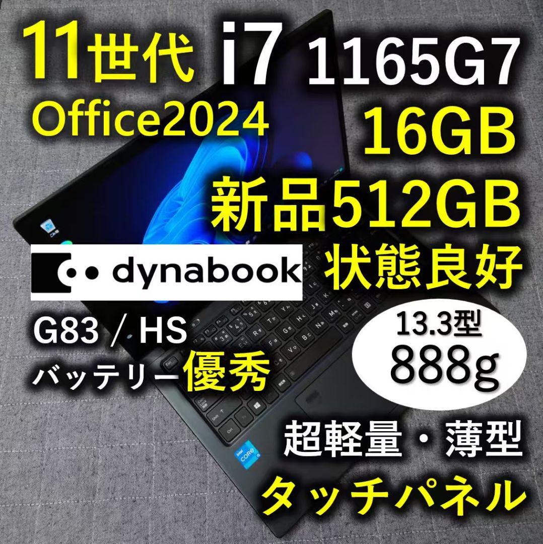タッチ 爆速 Dynabook 超軽量 11世代i7 16GB 新品 512GB