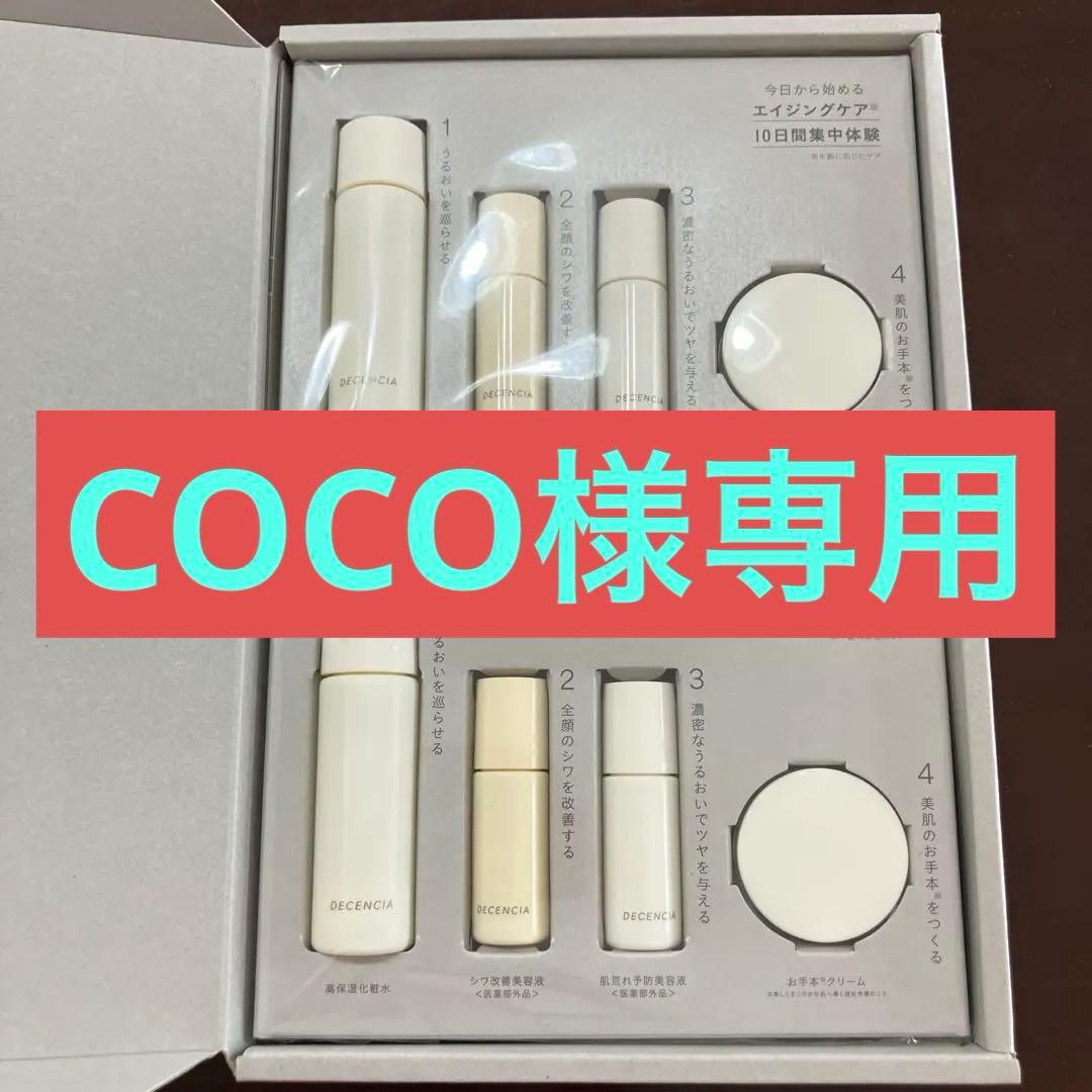 DECENCIA トライアルセット O/L/S/C