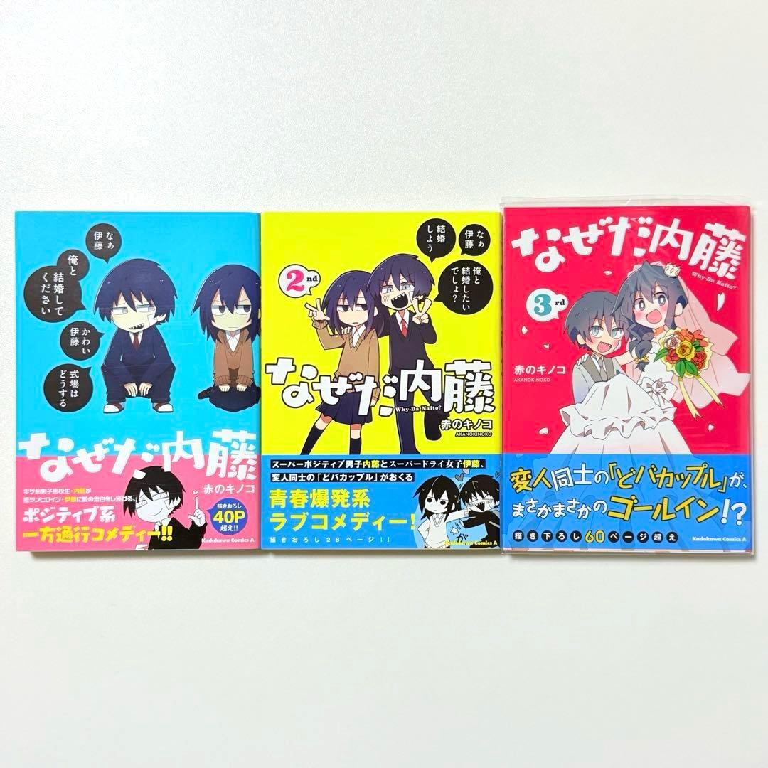 なぜだ内藤　赤のキノコ　全巻初版　帯付き　美品　全巻セット