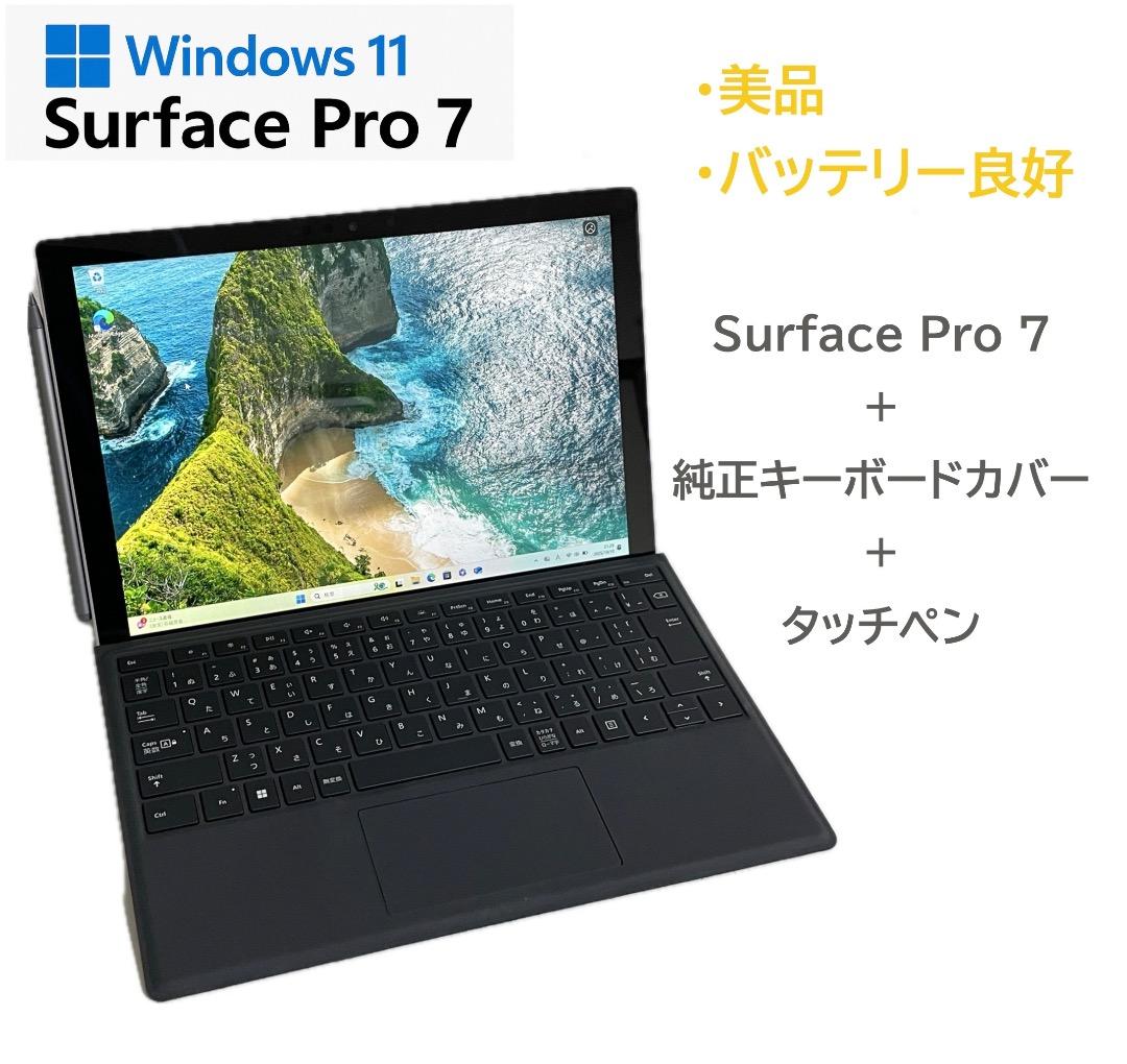 美品・バッテリー良好：SurfacePro 7＋純正キーボードカバー＋タッチペン