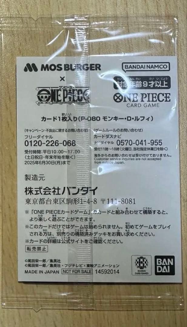 新品未開封モンキー・D・ルフィ：モスバーガー P-080