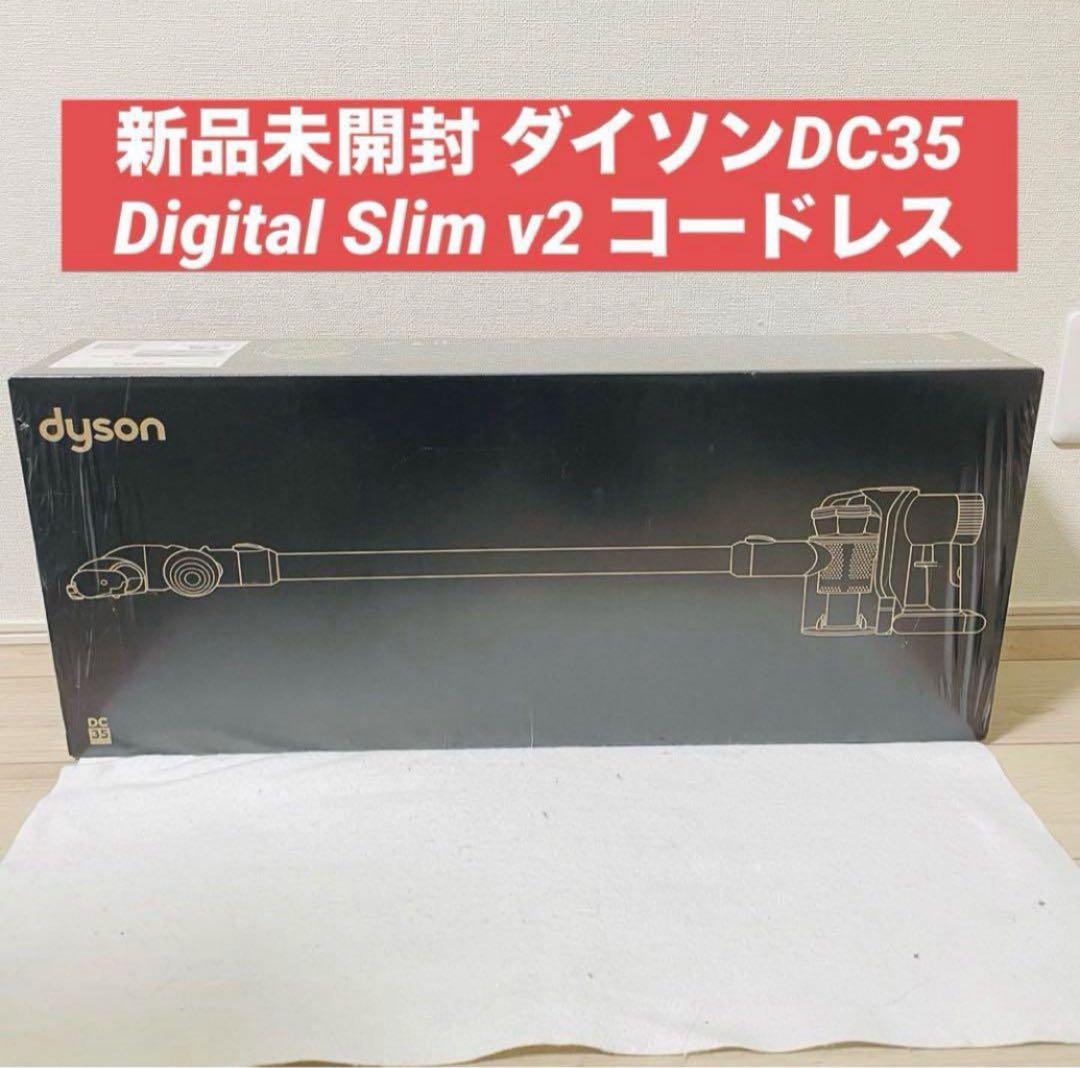 新品未開封 ダイソンDC35 Digital Slim v2コードレスクリーナー