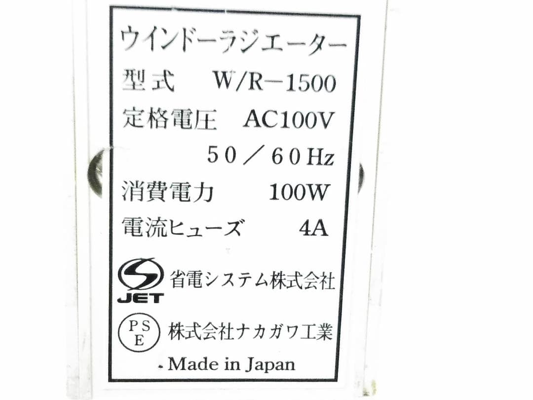 ウインドーラジエーター W/R-1500 窓際ヒーター 1500mm □