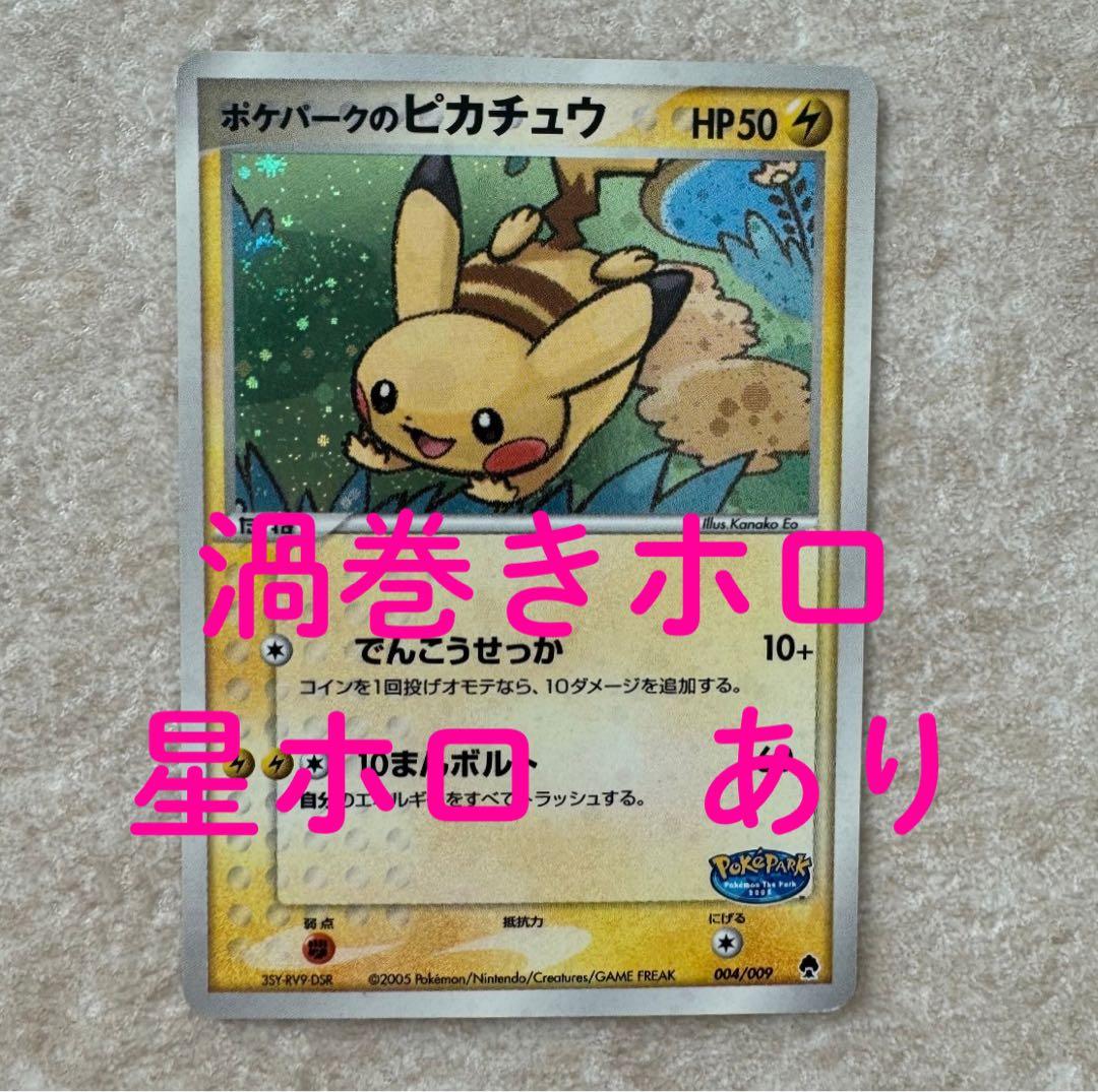ポケパークのピカチュウ 渦巻き　星