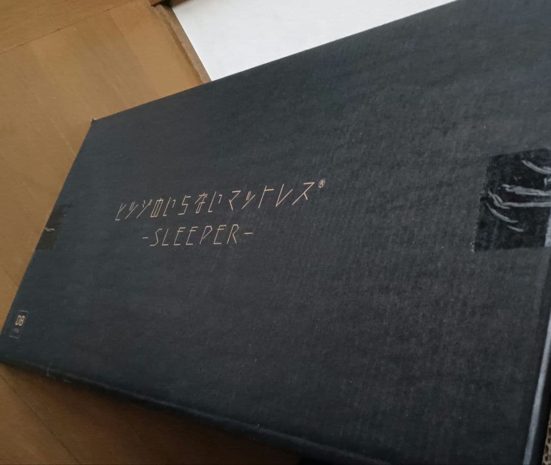 ★ヒツジのいらないマットレス　DB 195x140x3cm 新品・未開封★