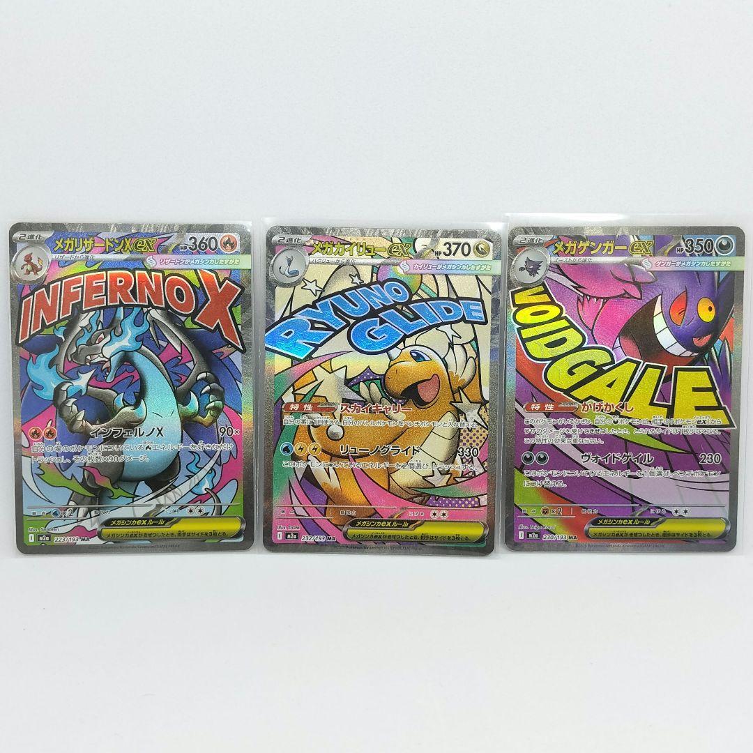 メガリザードンXex、メガカイリューex、メガゲンガーex MA 各1枚 計3枚