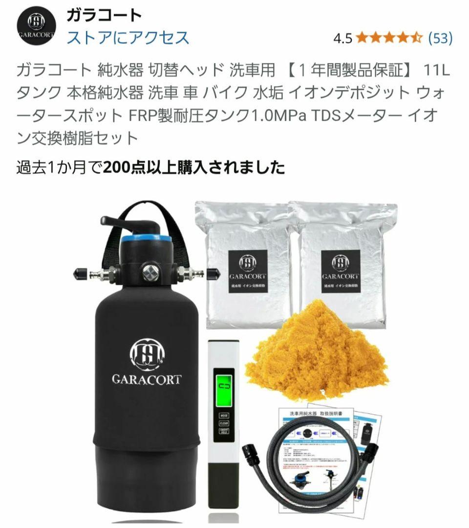 ガラコート 純水器 切替ヘッド 洗車用 【１年間製品保証】 11Lタンク
