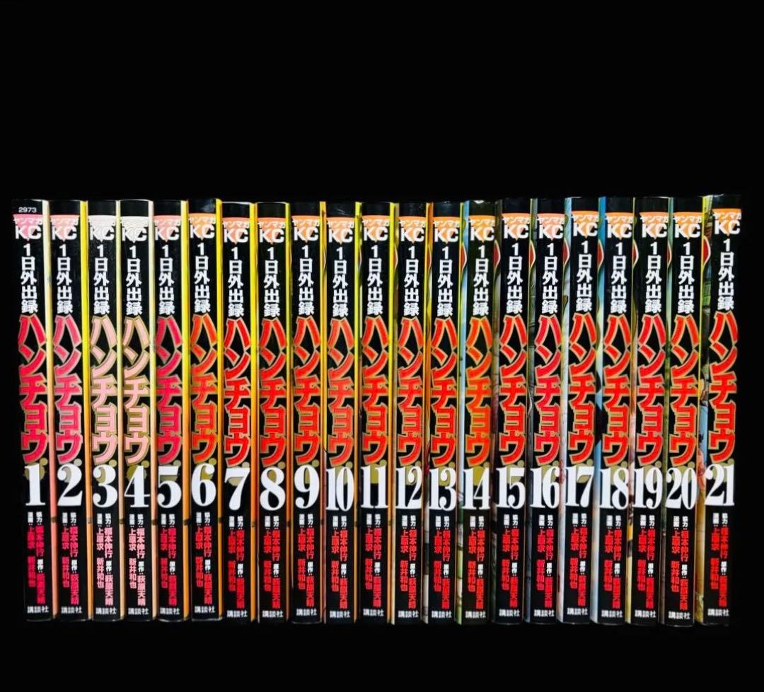 1日外出録 ハンチョウ1〜21巻(既刊)