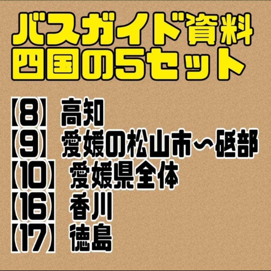 バスガイド資料　教本　四国　4県おまとめセット　テキスト