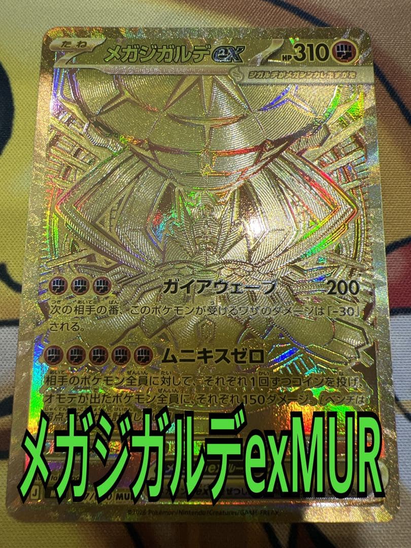 メガジガルデexMUR ムニキスゼロ