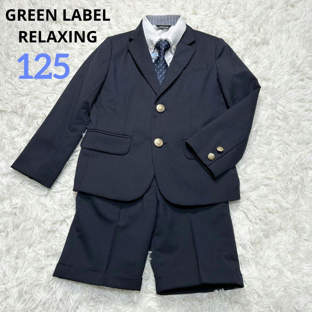 【美品】グリーンレーベル フォーマル スーツ キッズ 125 ネイビー 卒服