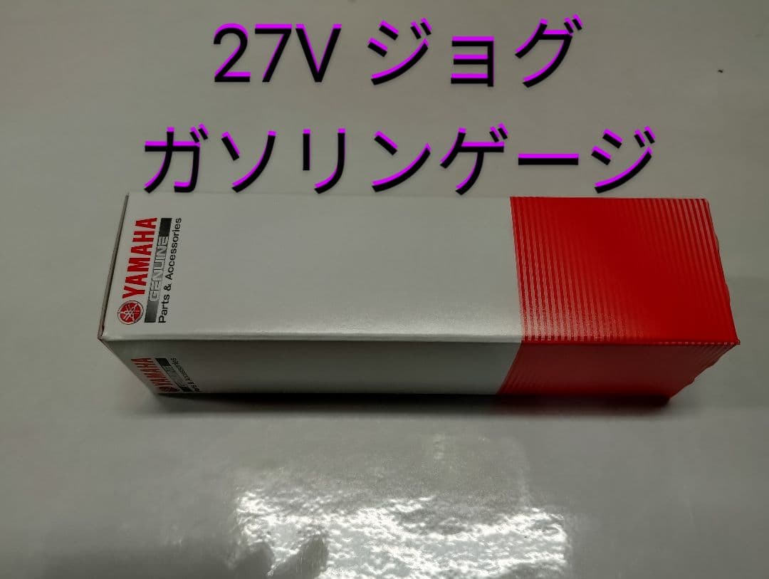 ヤマハ 純正 未使用 27V ジョグ ガソリンゲージ