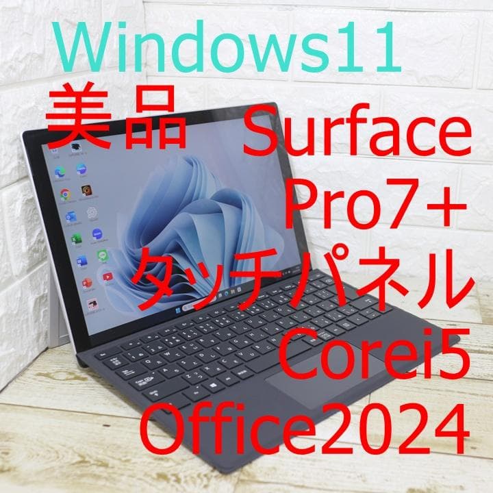 美品 surface pro7+ 11世代 タッチパネル Office2024