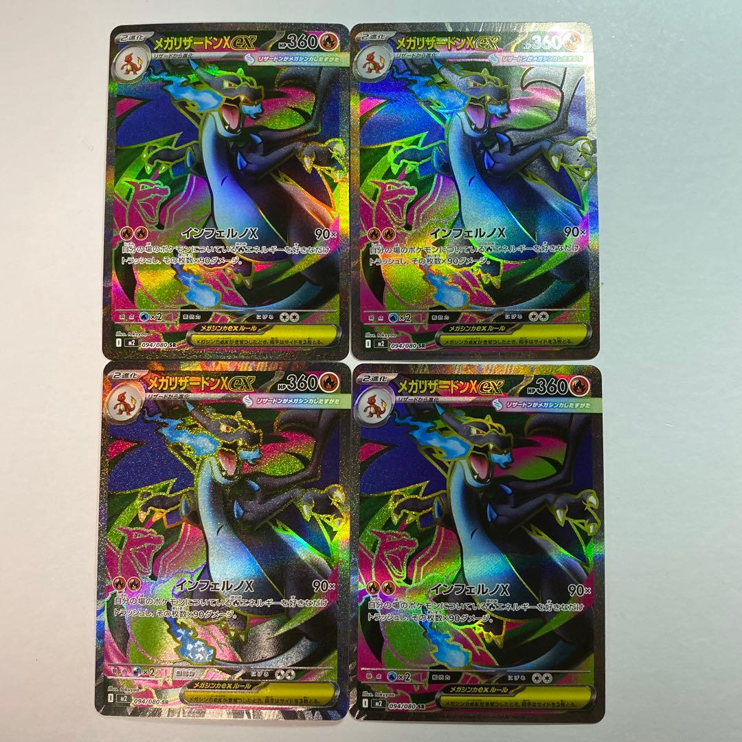 メガリザードンX ex SR 4枚　まとめ売り　インフェルノX