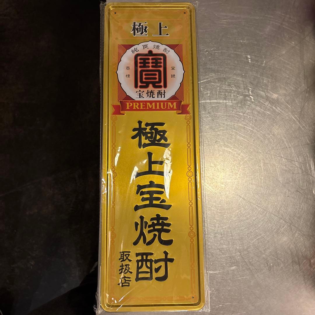 極上宝焼酎 プレミアム　ブリキ看板