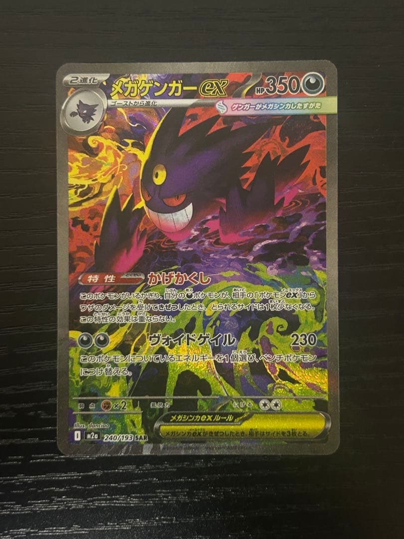 ポケモンカード MEGAドリームex メガゲンガーex SAR 1枚 送料無料