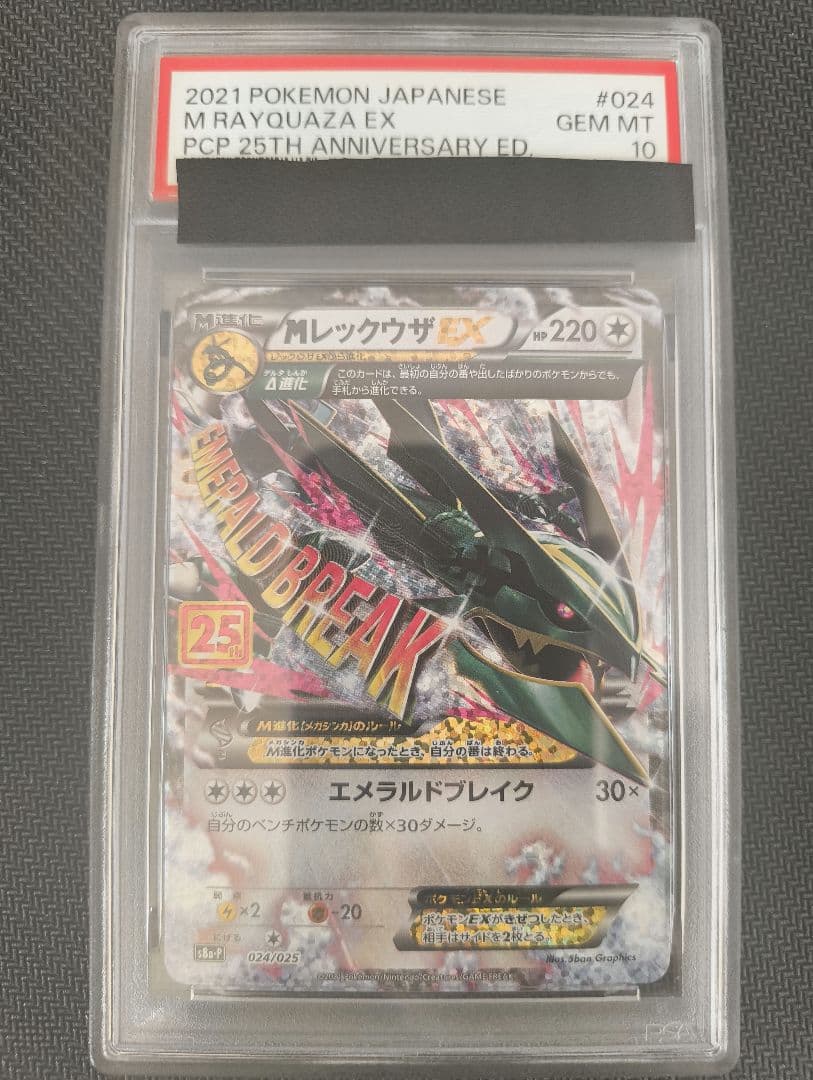 PSA10 MレックウザEX 25th 25周年 024/025 プロモ