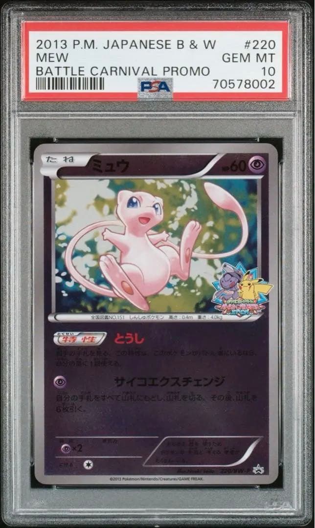 【匿名配送】ミュウ　バトルカーニバル　プロモ　PSA10 さいとうなおき