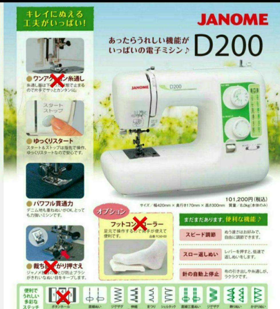 ジャノメ　電子ミシン本体　D200　メンテナンス済み