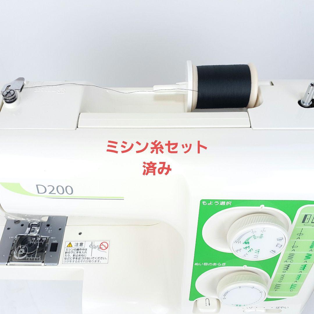 ジャノメ　電子ミシン本体　D200　メンテナンス済み