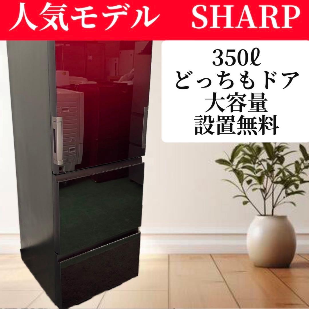 冷蔵庫　シャープ　300ℓ級　赤　プラズマ　自動製氷　両開　設置無料　安い　綺麗