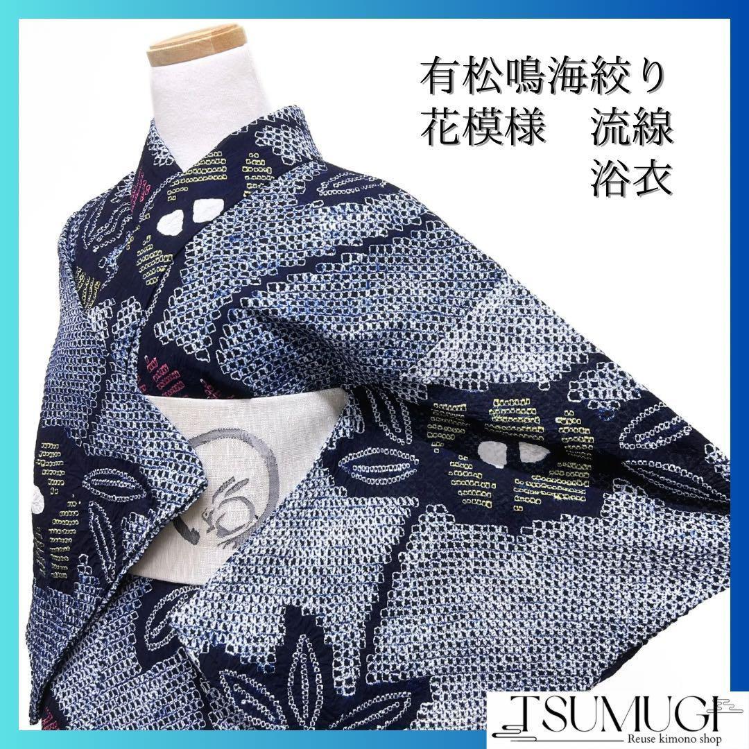 浴衣　有松鳴海絞り　花模様　流線　黄色　ピンク　着物　065w d